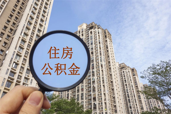 东海住房公积金可以提取几次(公积金提取可以用几次) 东海住房公积金可以提取几次(公积金提取可以用几次)